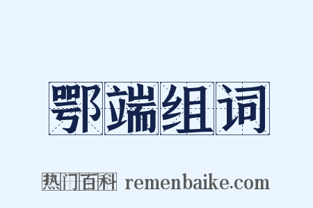 鄂端组词是什么意思的图片